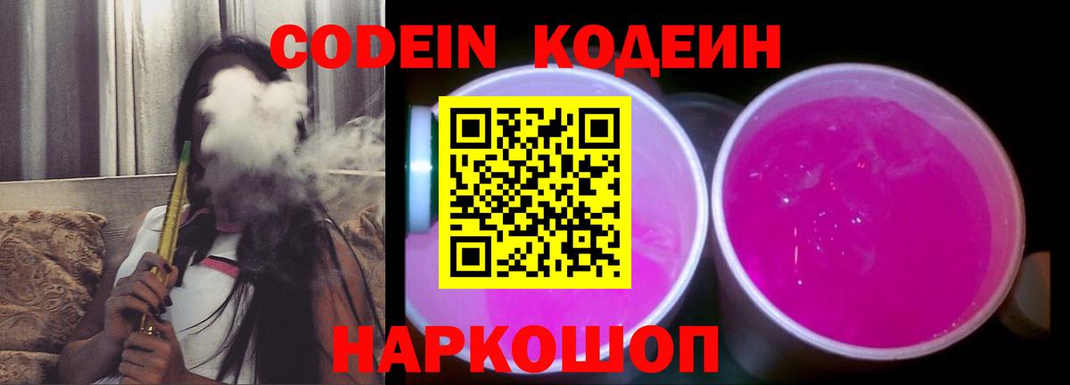 Кодеин напиток Lean (лин)  Вход с VPN  Кодеиновый сироп Lean Purple Drank  Хабаровск 